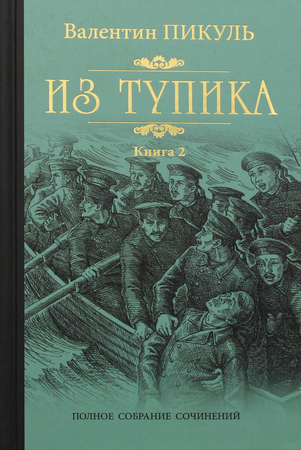 

Из тупика. Книга 2. Кровь на снегу
