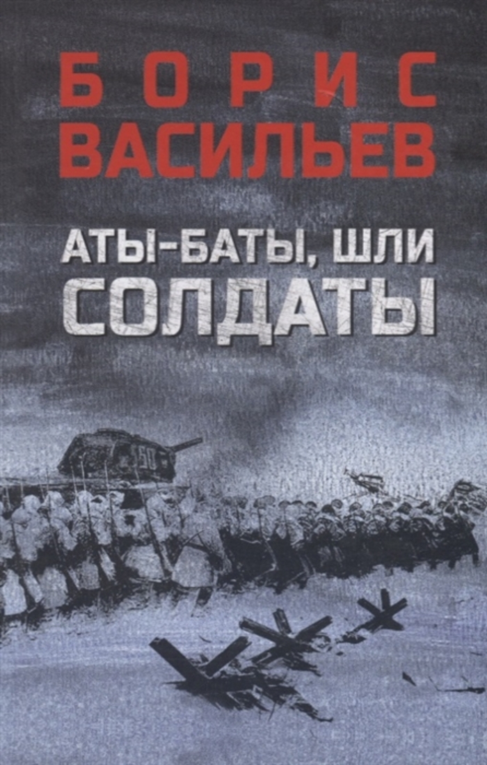 

Аты-баты, шли солдаты