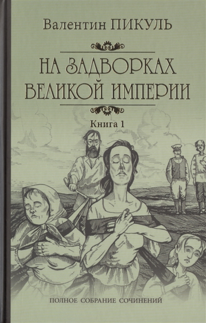 

На задворках Великой империи. Книга 1. Плевелы