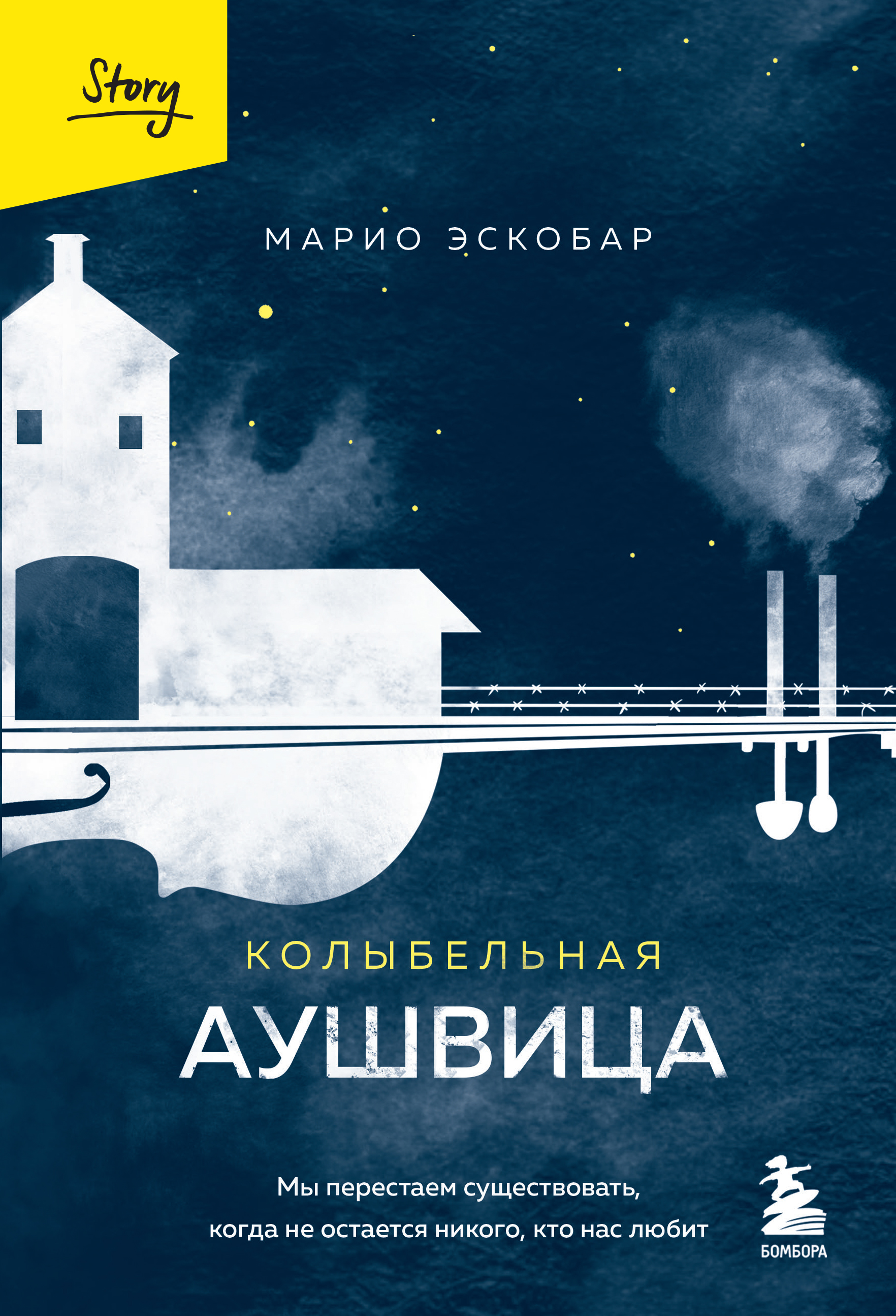 

Колыбельная Аушвица. Мы перестаем существовать, когда не остается никого, кто нас любит
