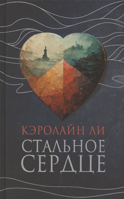 

Стальное сердце