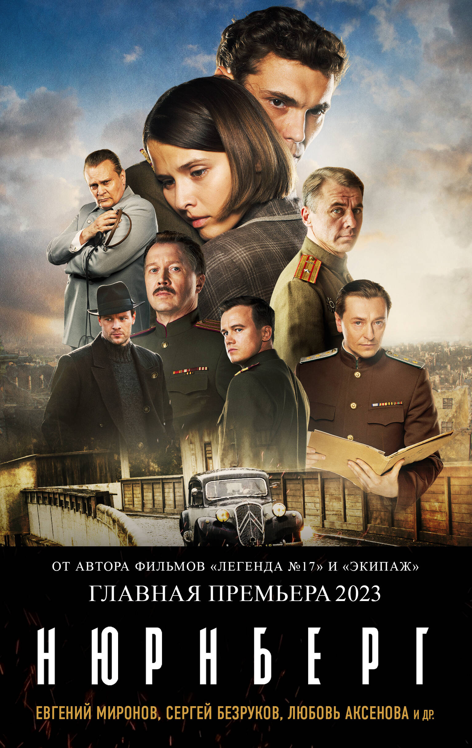 

Нюрнберг (кинопостер)