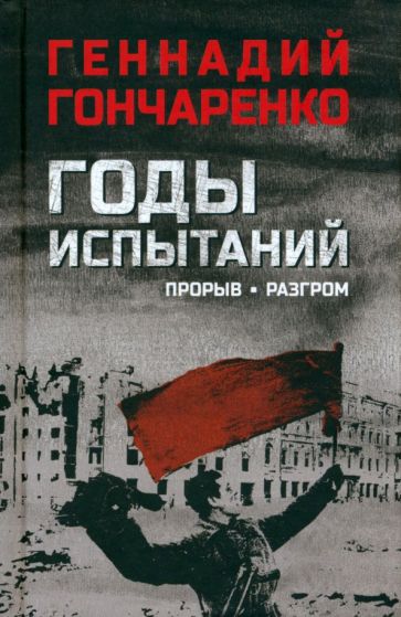 

Годы испытаний. Прорыв. Разгром