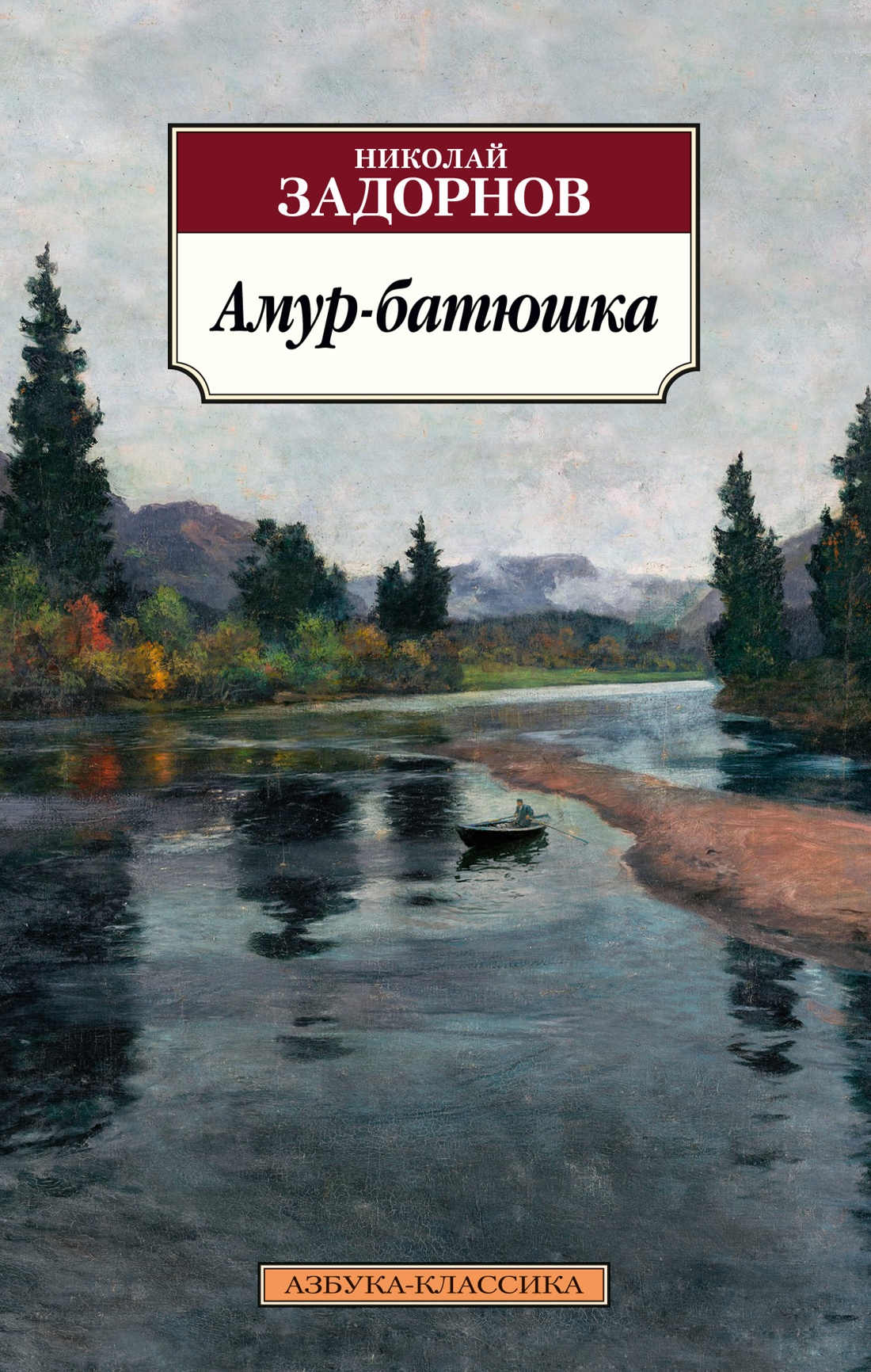 

Амур-батюшка