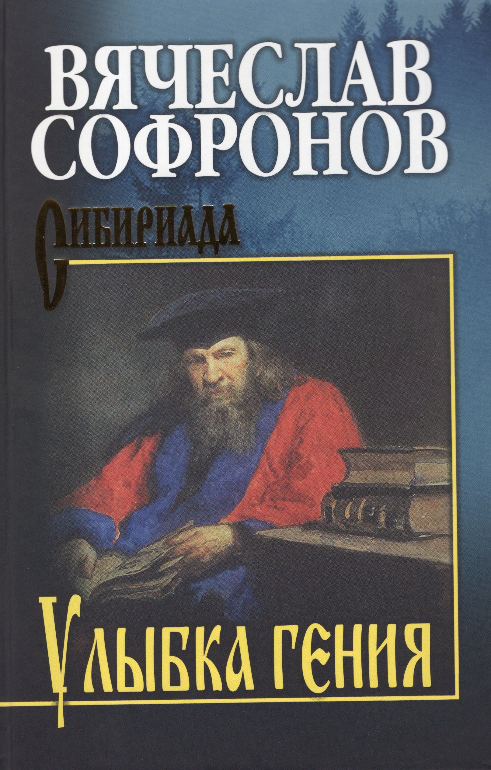 

Улыбка гения