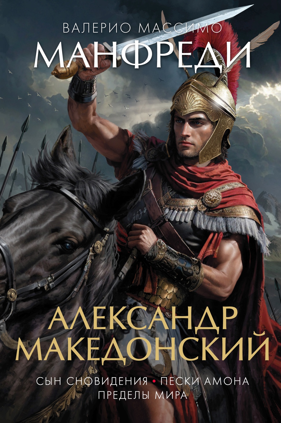 

Александр Македонский. Сын сновидения. Пески Амона. Пределы мира