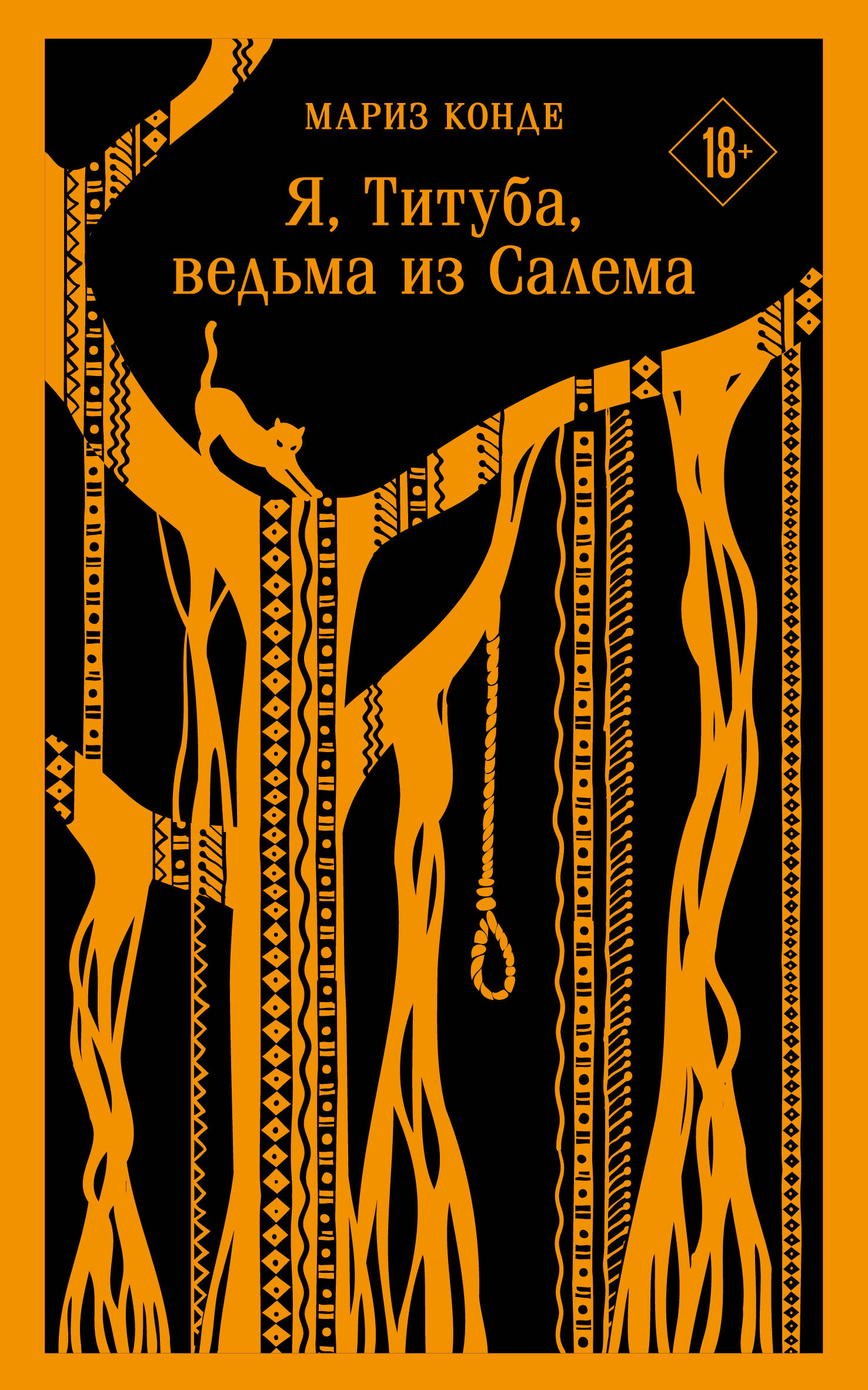 

Я, Титуба, ведьма из Салема