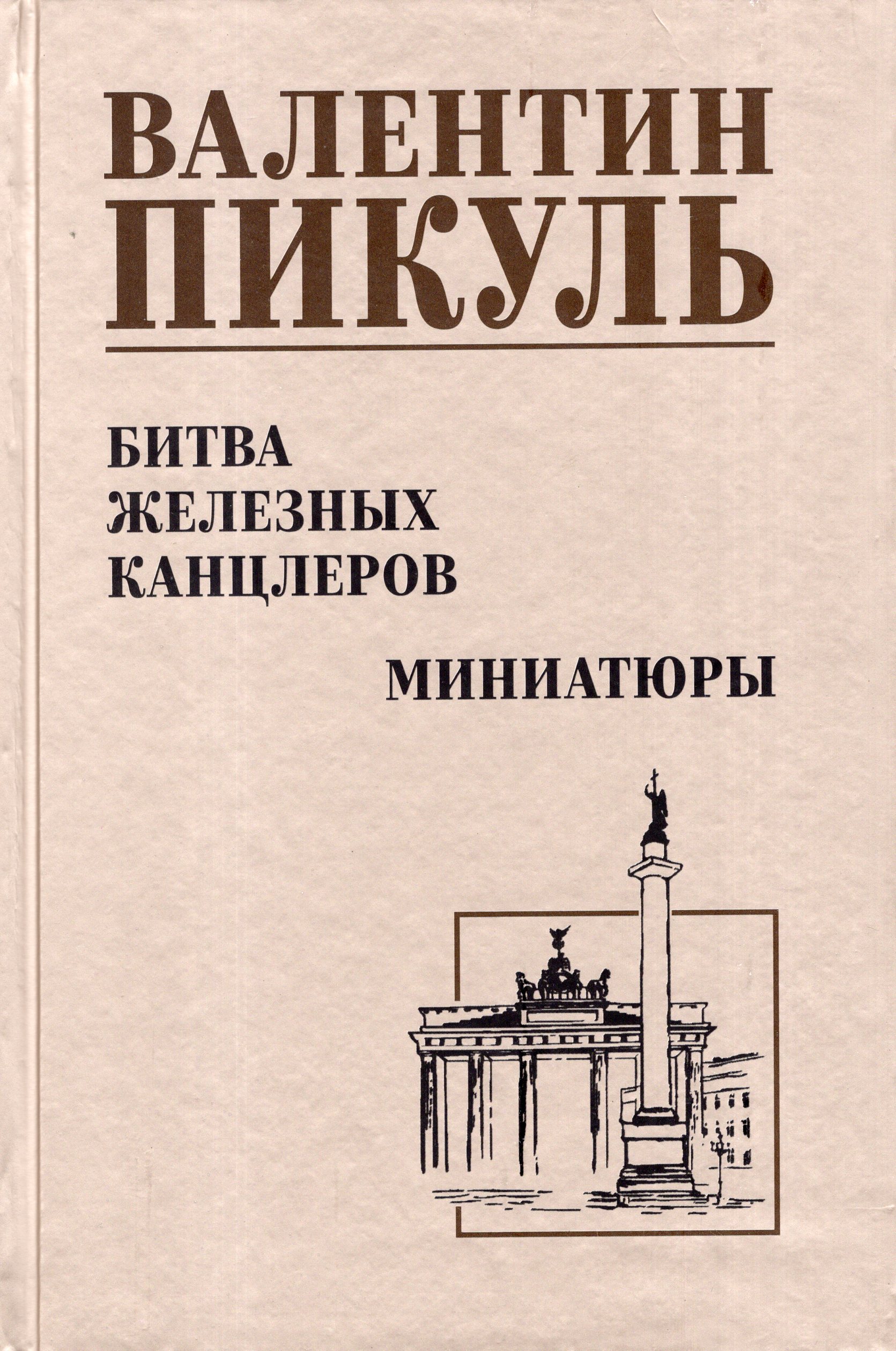

Битва железных канцлеров. Миниатюры