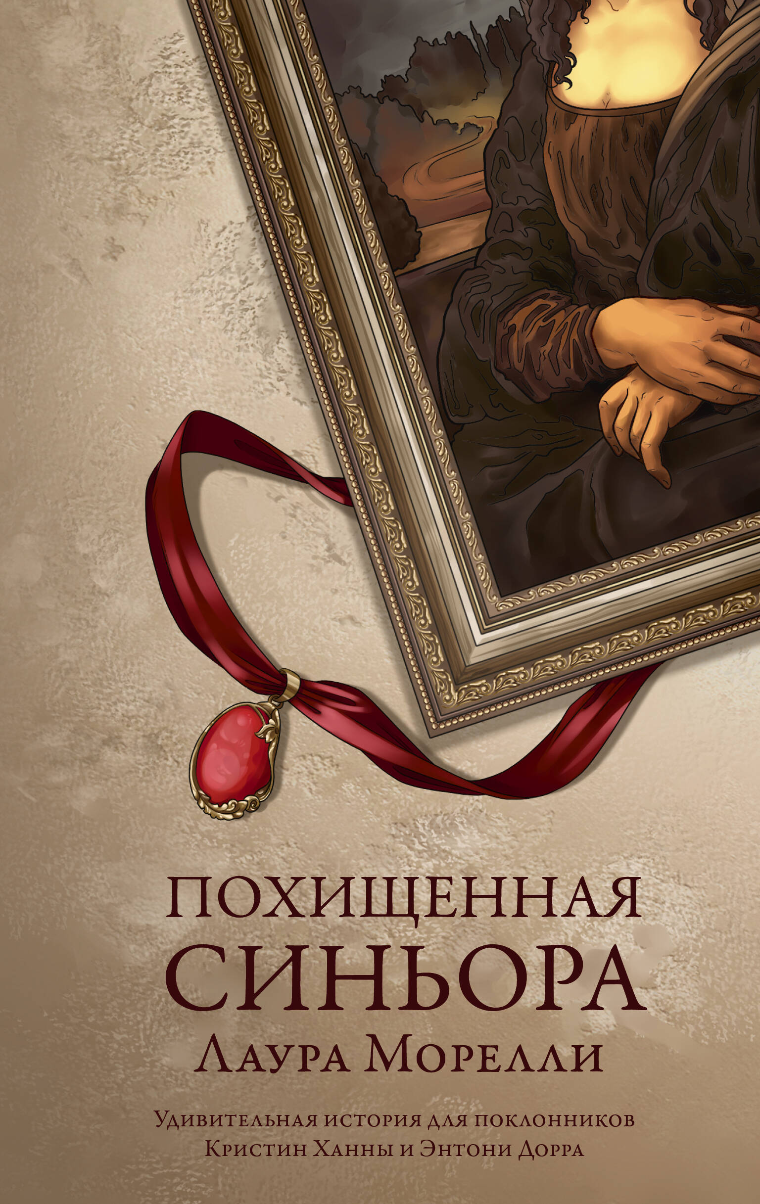 

Похищенная синьора