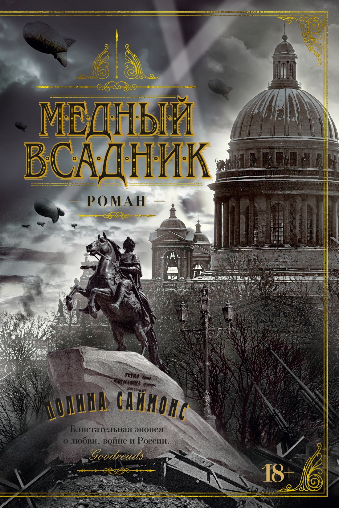 

Медный всадник