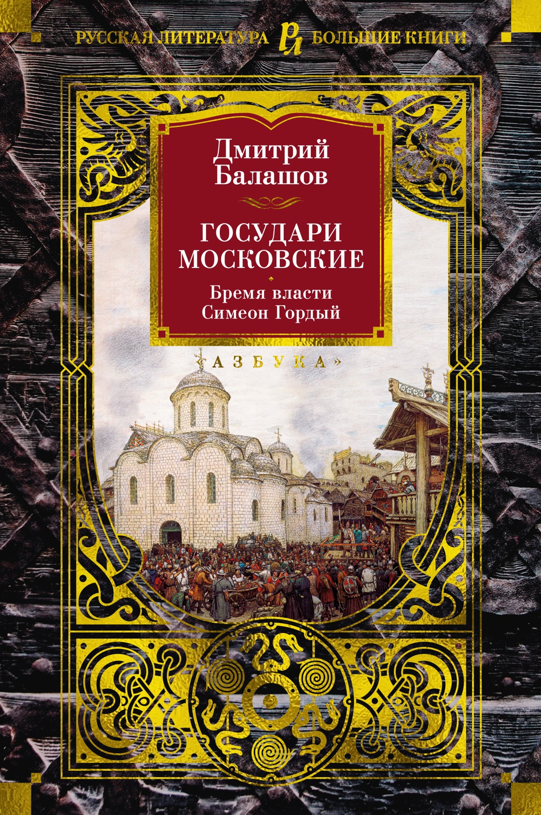 

Государи Московские. Бремя власти. Симеон Гордый