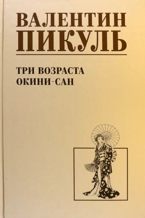 

Три возраста Окини-сан