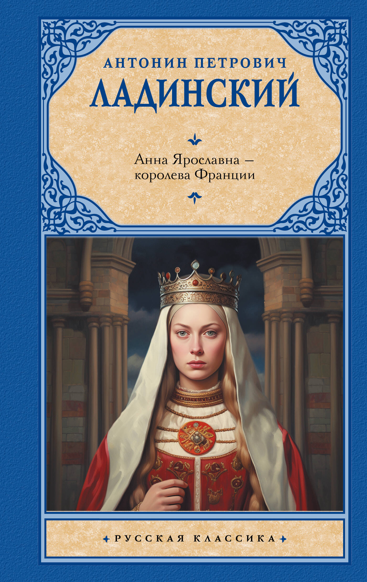 

Анна Ярославна — королева Франции