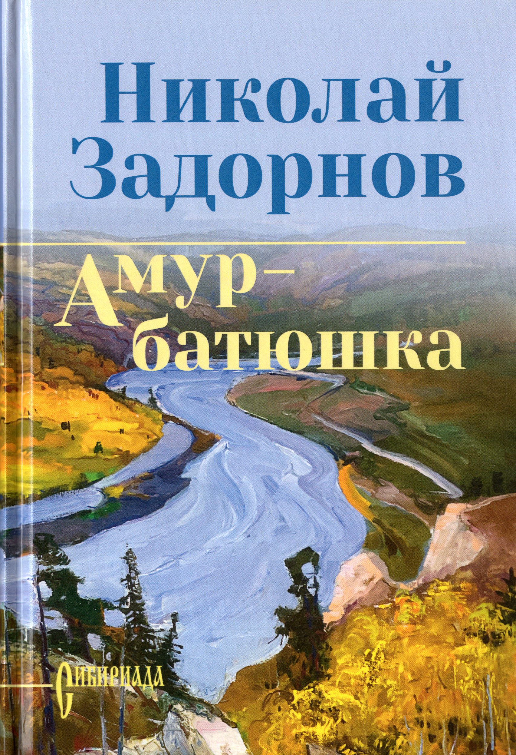

Амур-батюшка