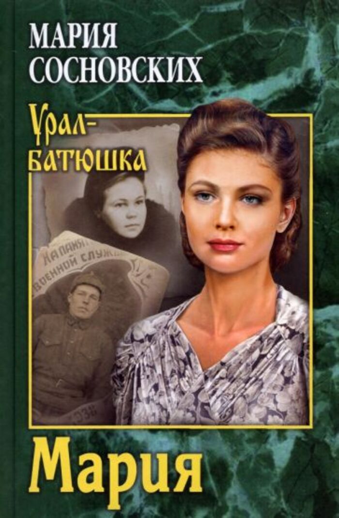 

Мария Сосновских