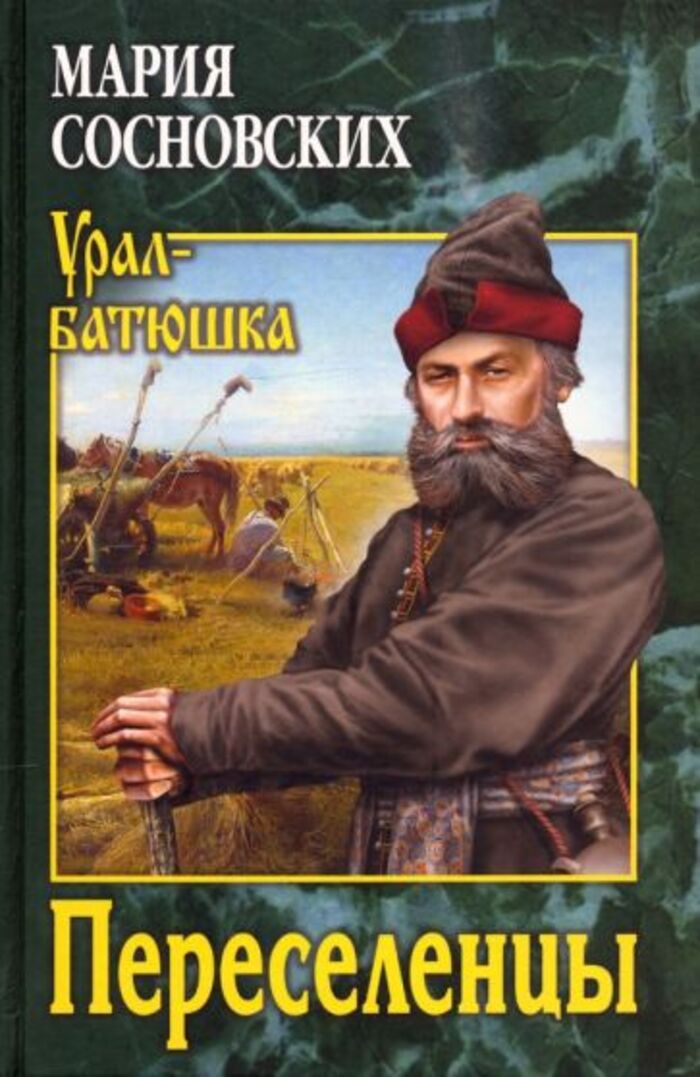 

Переселенцы
