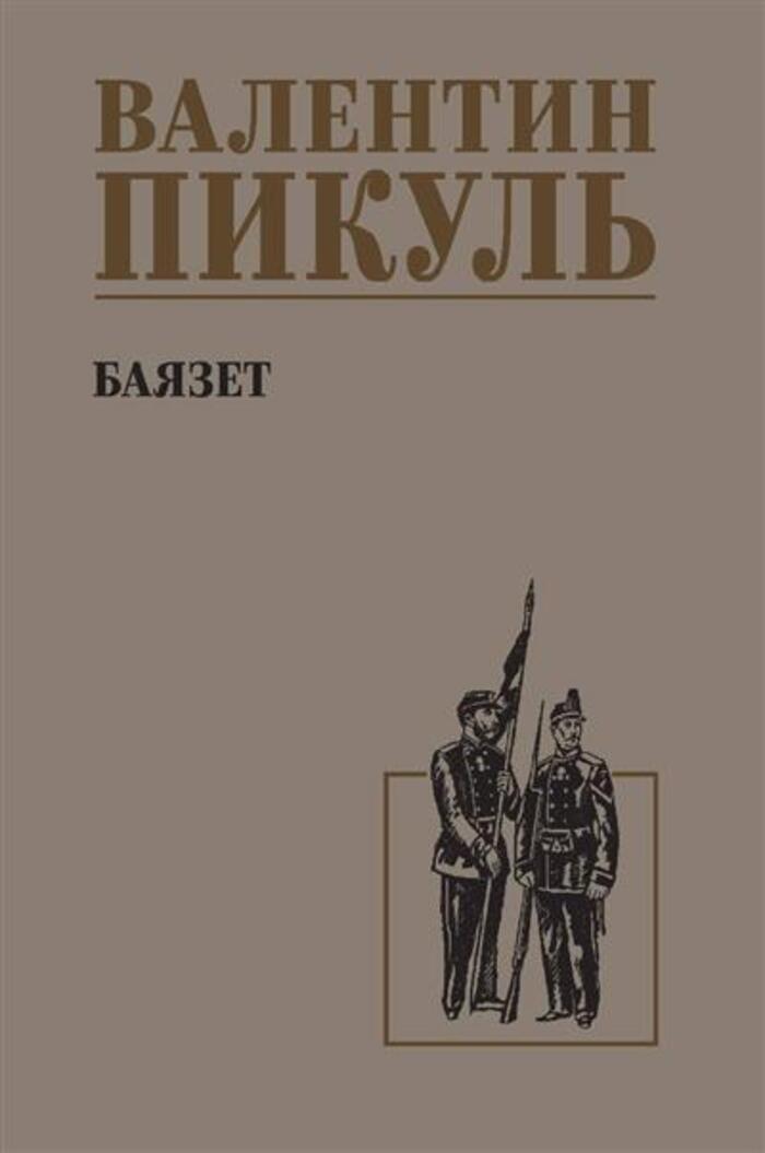

Баязет