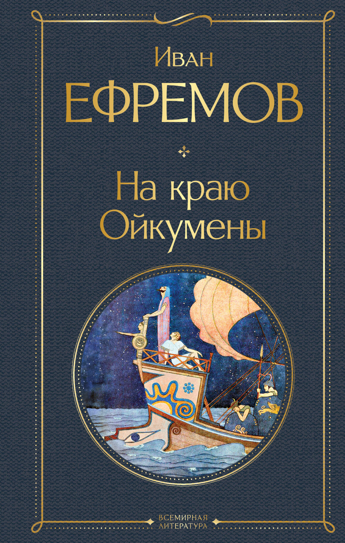 

На краю Ойкумены