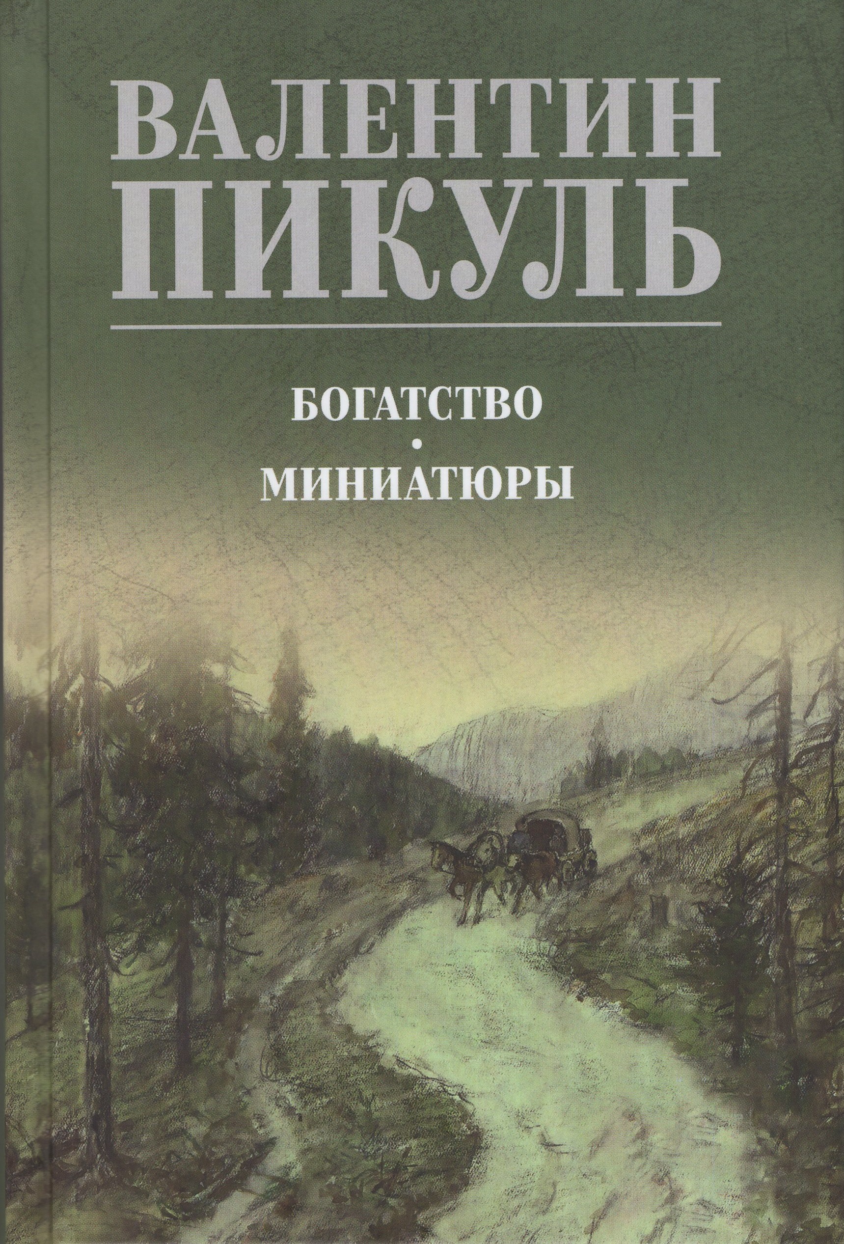 

Богатство. Миниатюры