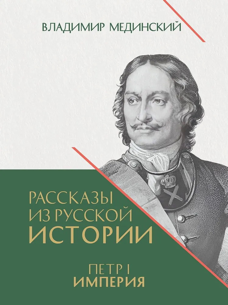 

Рассказы из русской истории. Петр I. Империя. Том 2. Книга 4