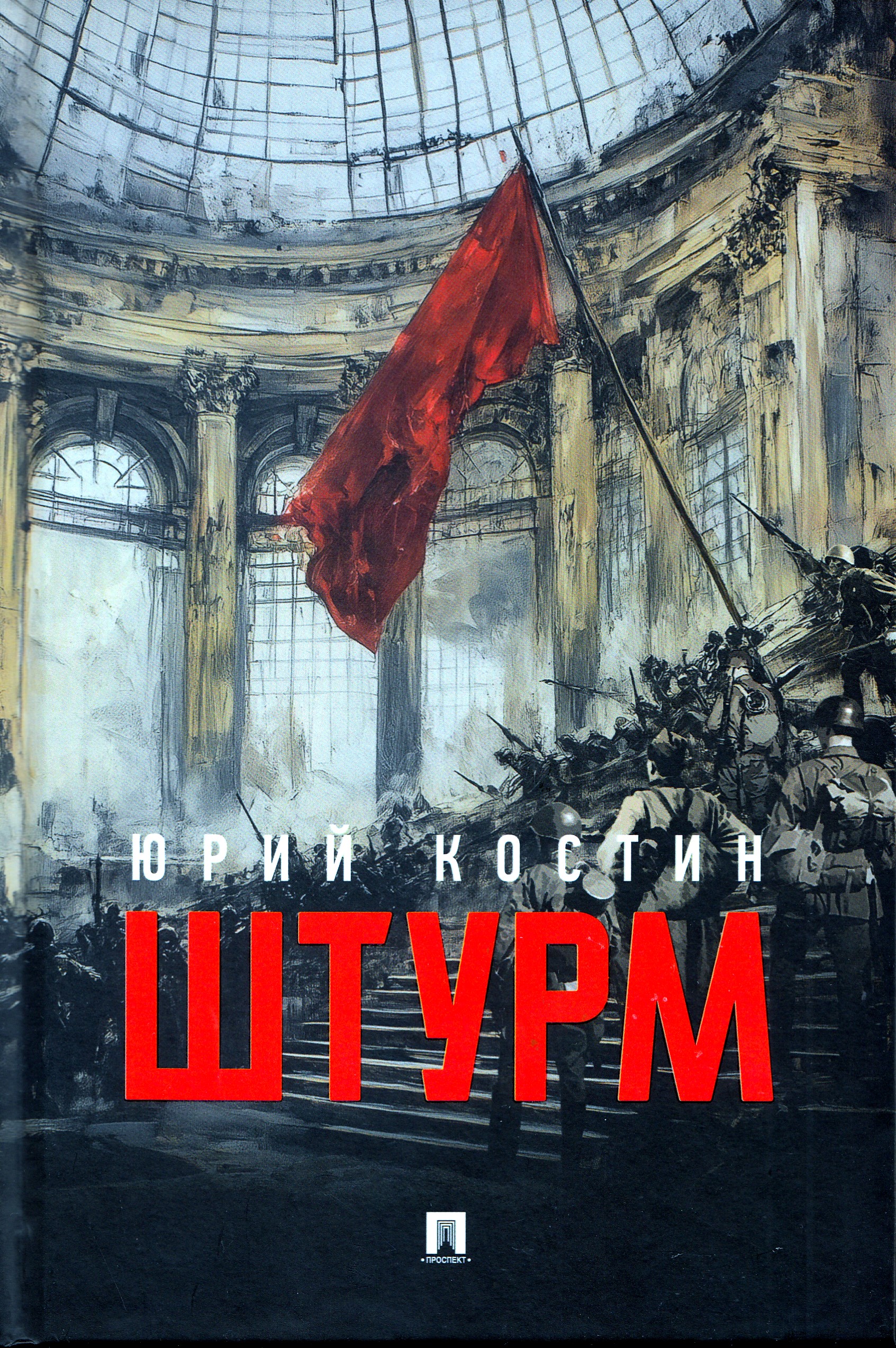 

Штурм