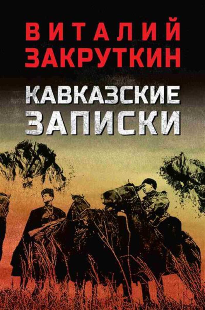 

Кавказские записки
