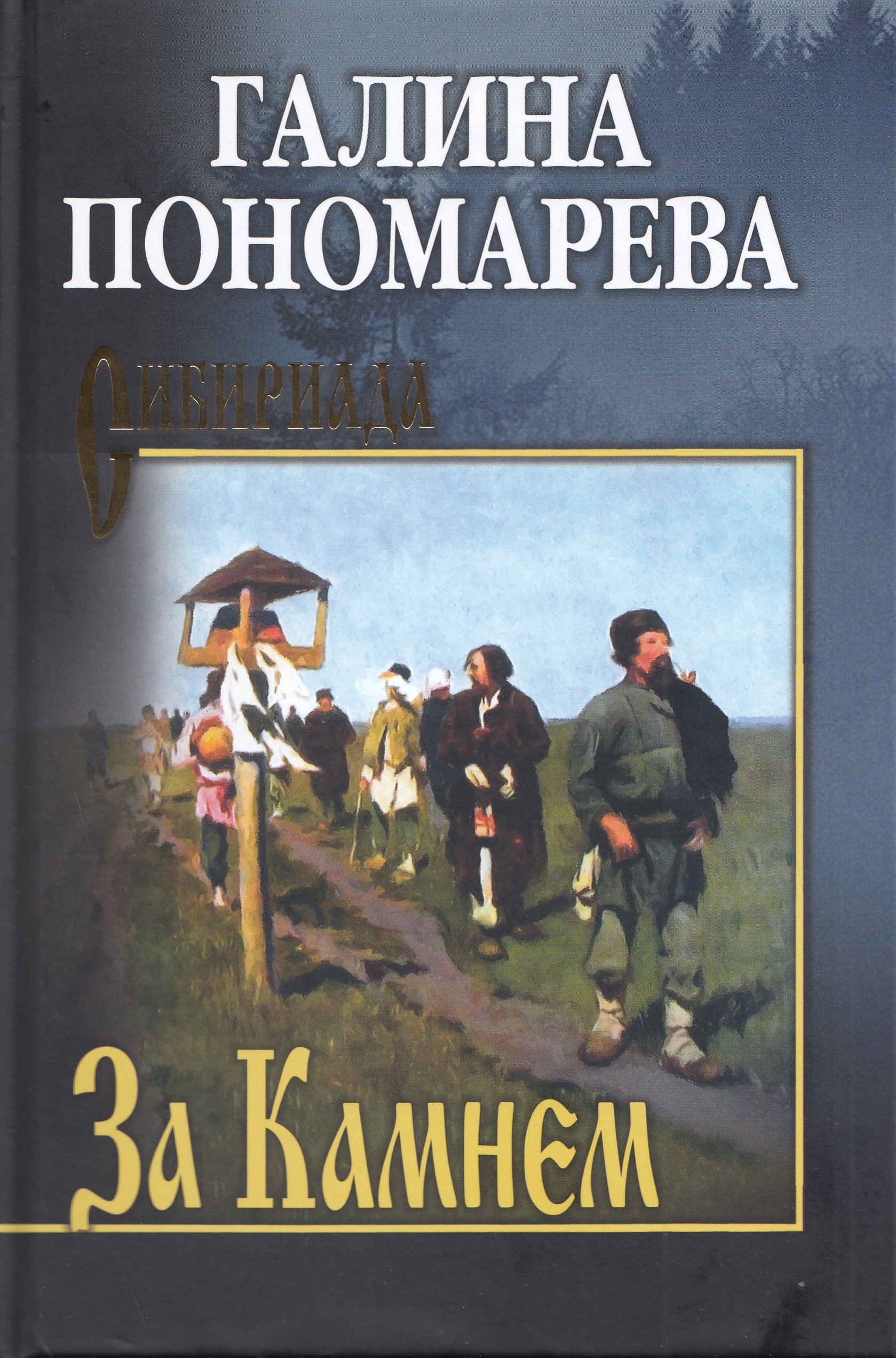 

За Камнем