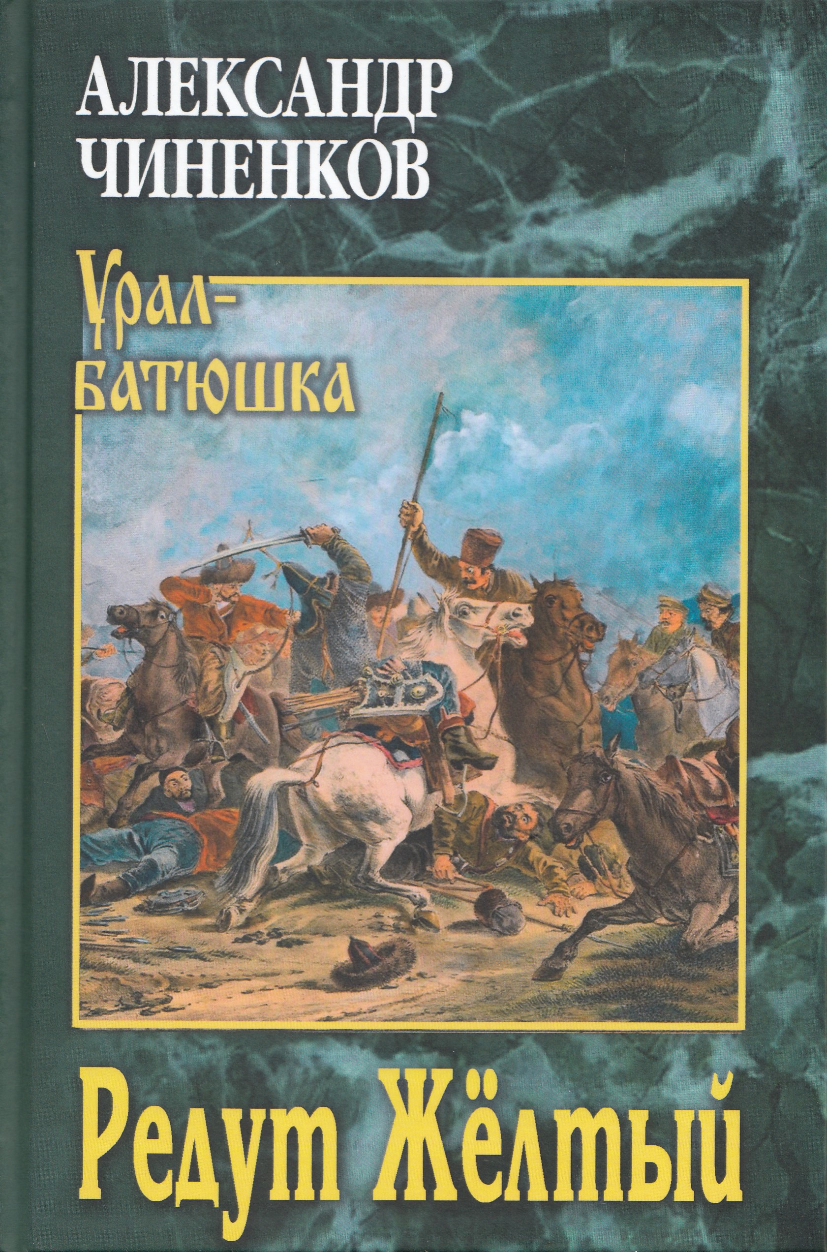 

Редут Желтый
