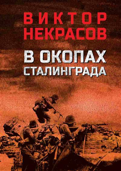 

В окопах Сталинграда