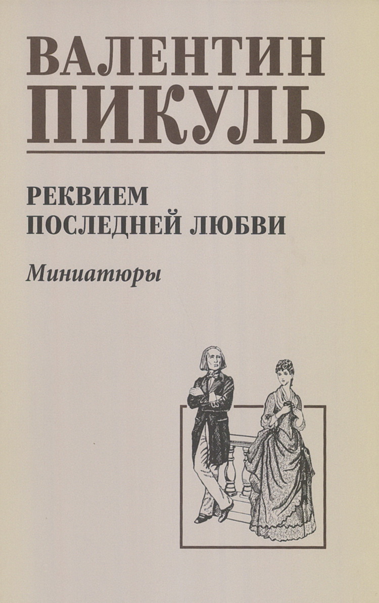 

Реквием последней любви