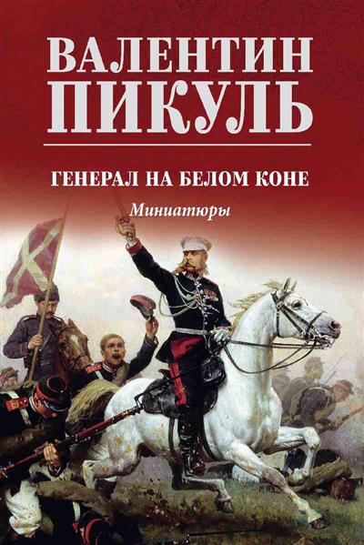 

Генерал на белом коне