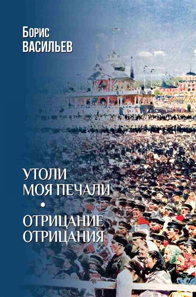 

Утоли моя печали. Отрицание отрицания