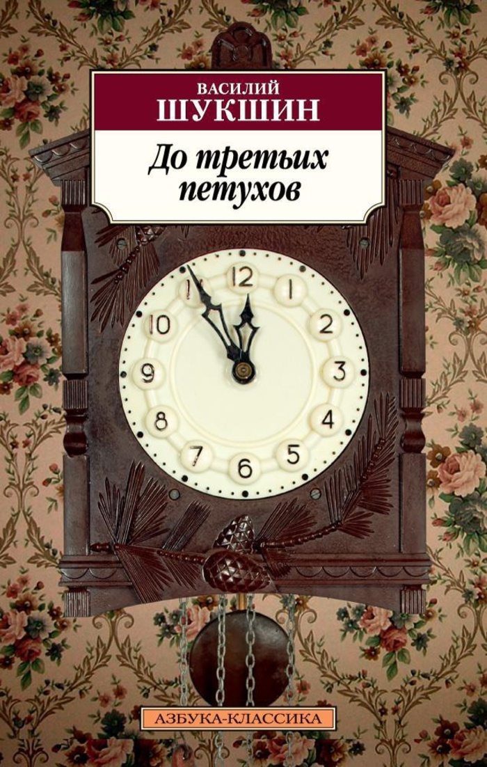 

До третьих петухов