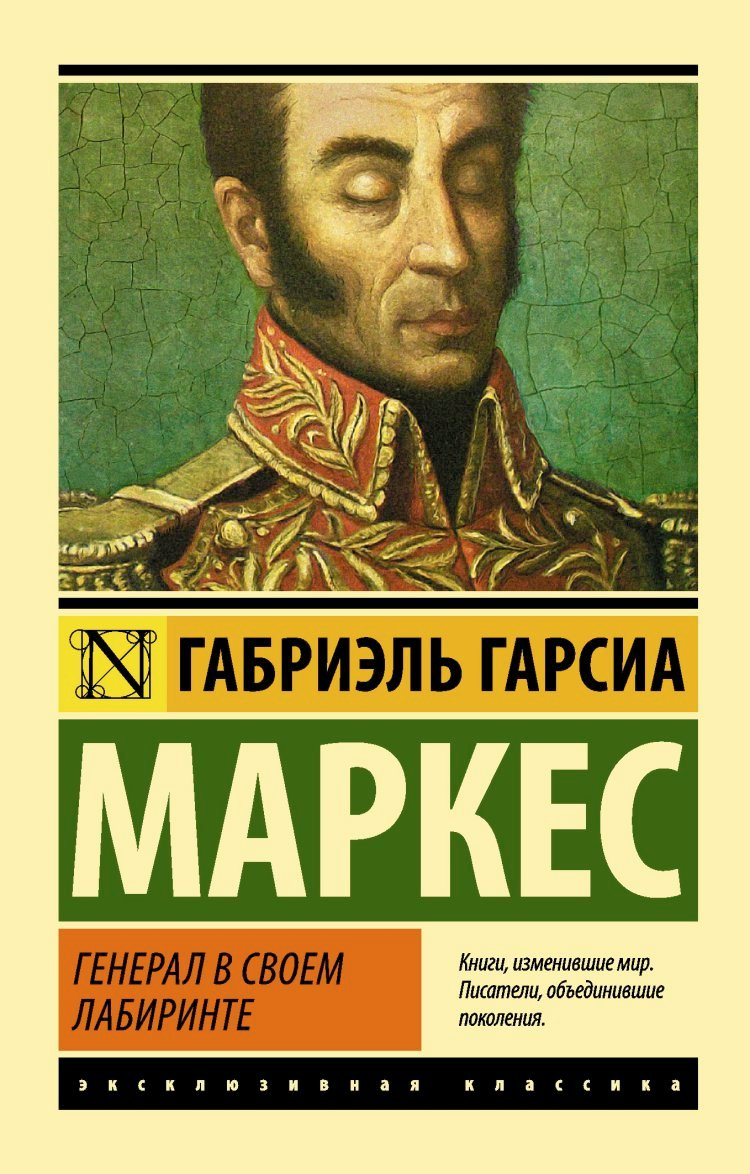 

Генерал в своем лабиринте