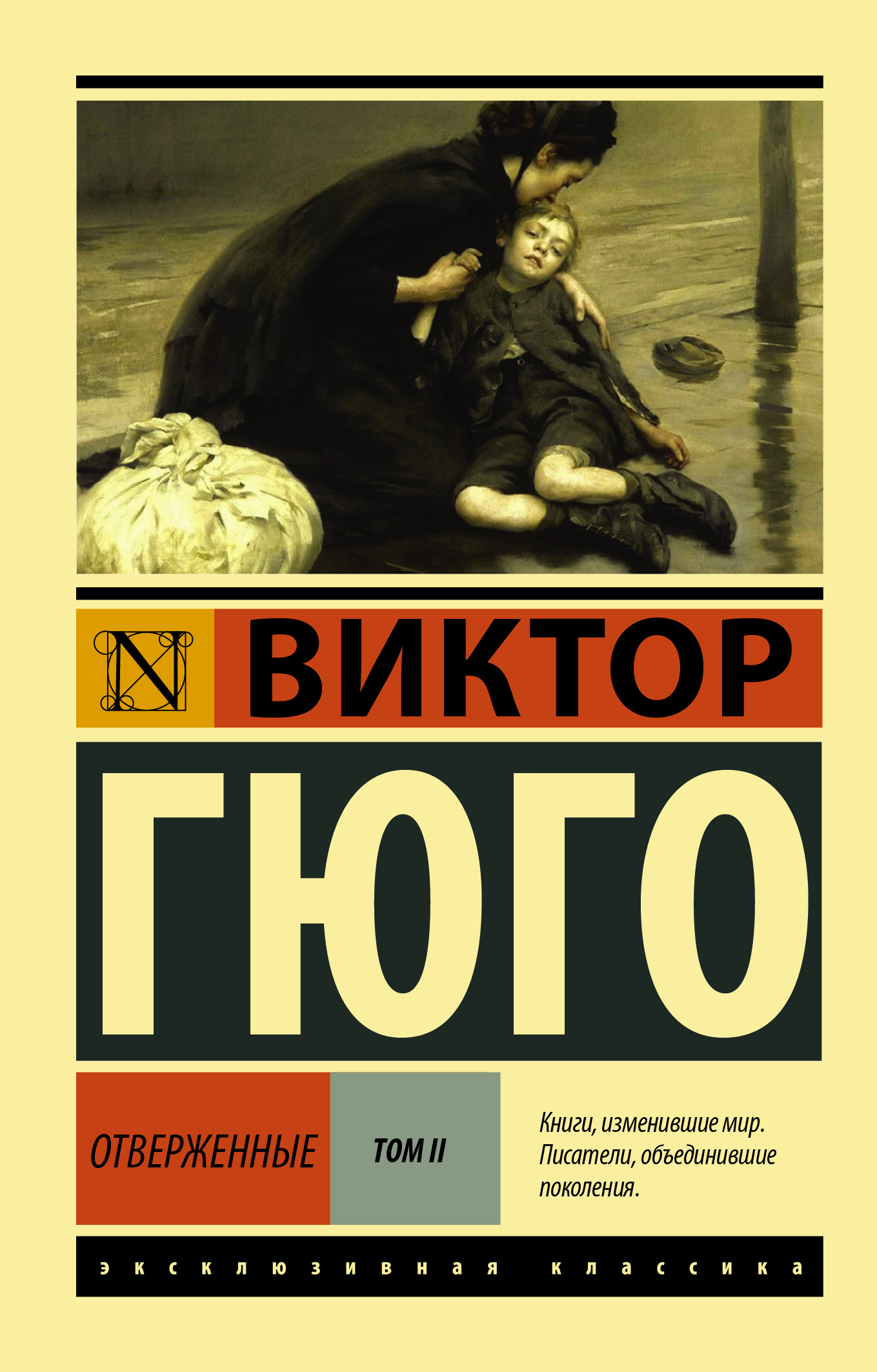 

Отверженные. Том 2