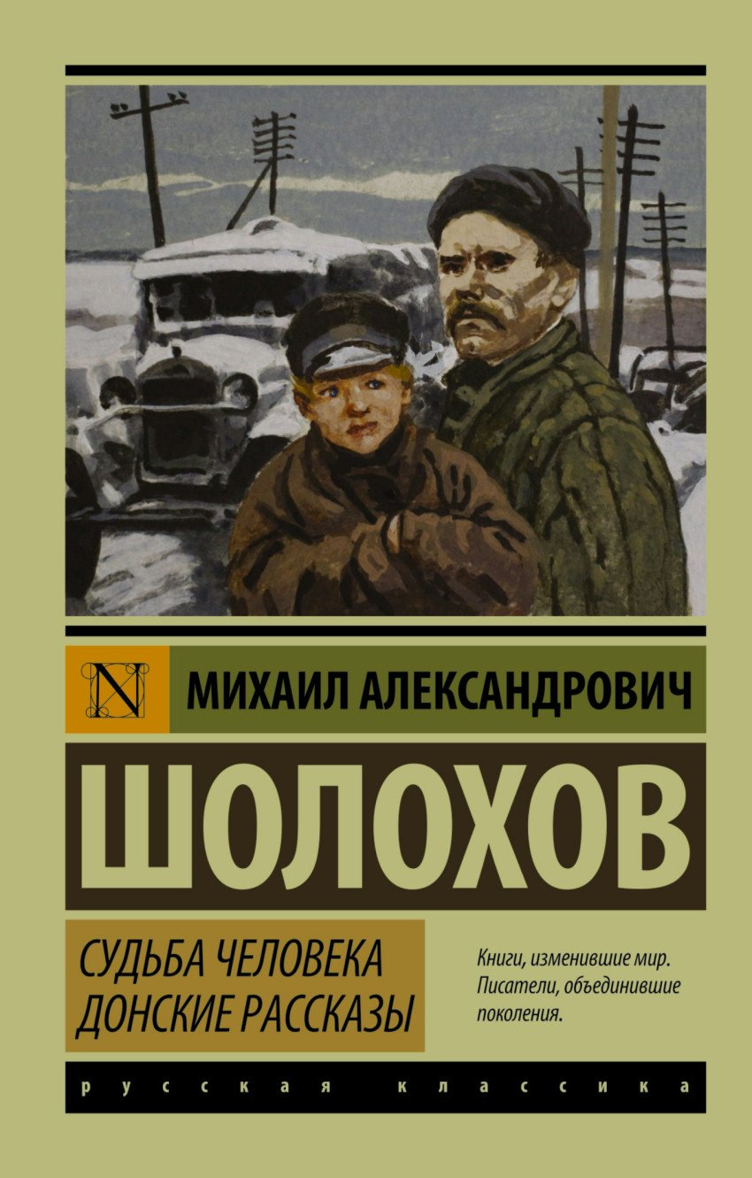 

Судьба человека. Донские рассказы