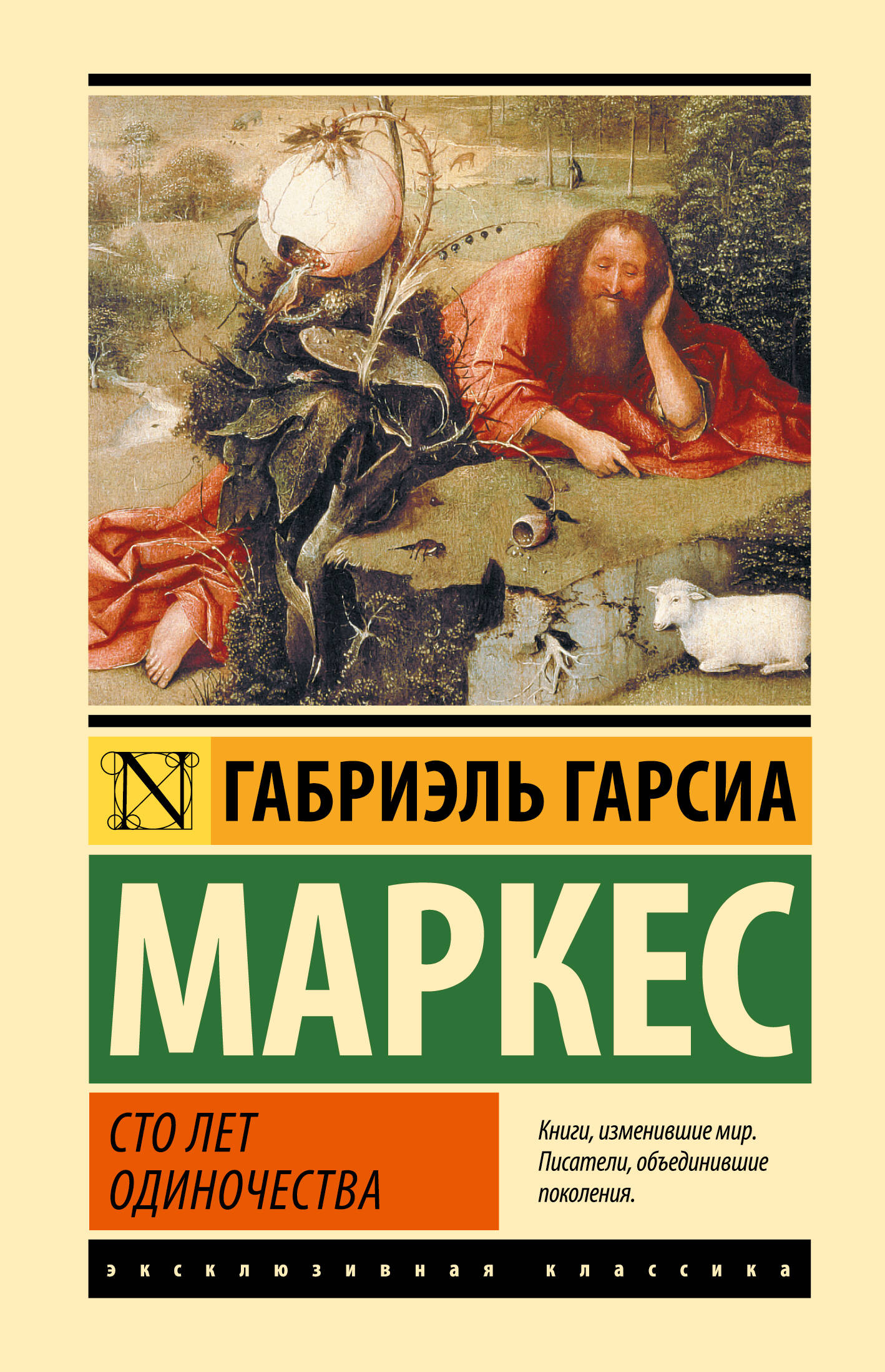 

Сто лет одиночества