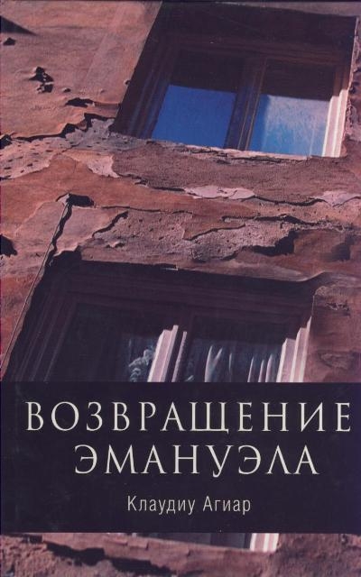 

Возвращение Эмануэла