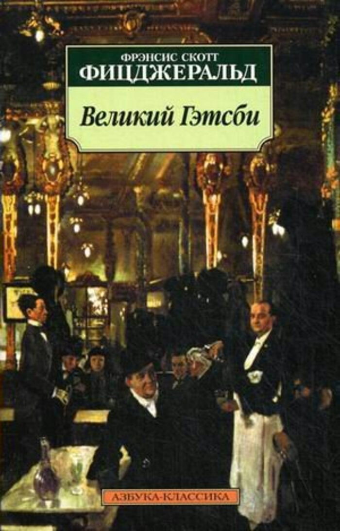 

Великий Гэтсби