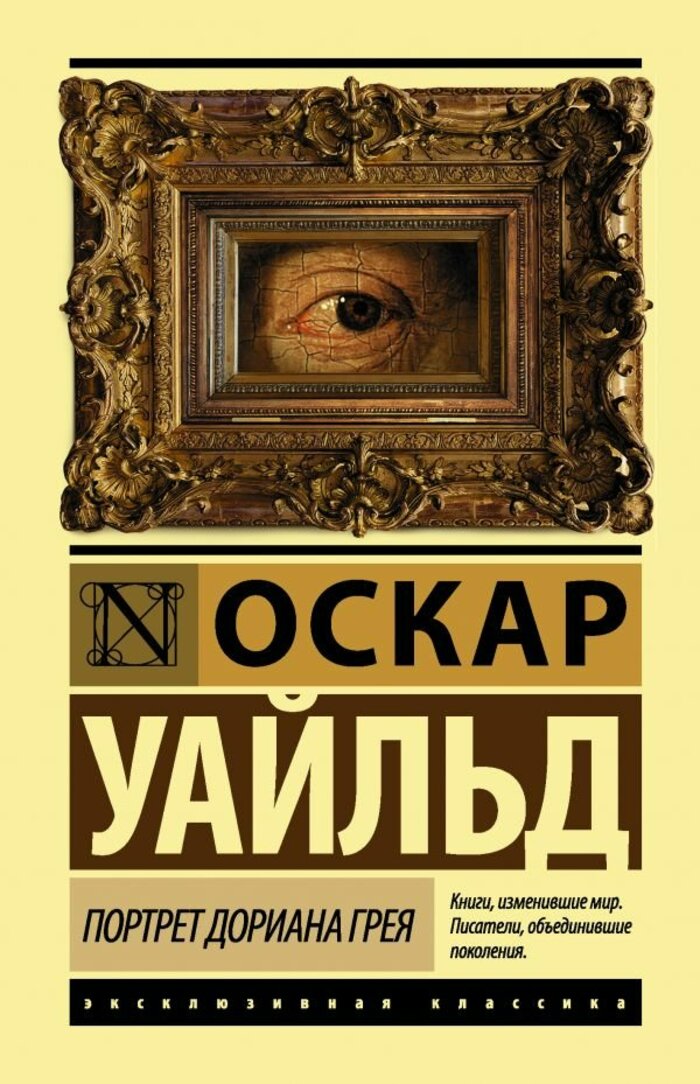 

Портрет Дориана Грея