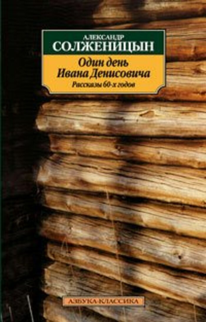 

Один день Ивана Денисовича