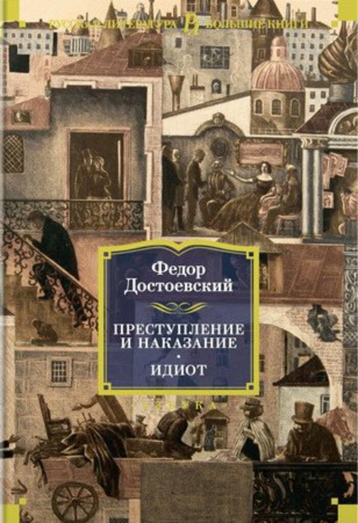 

Преступление и наказание. Идиот