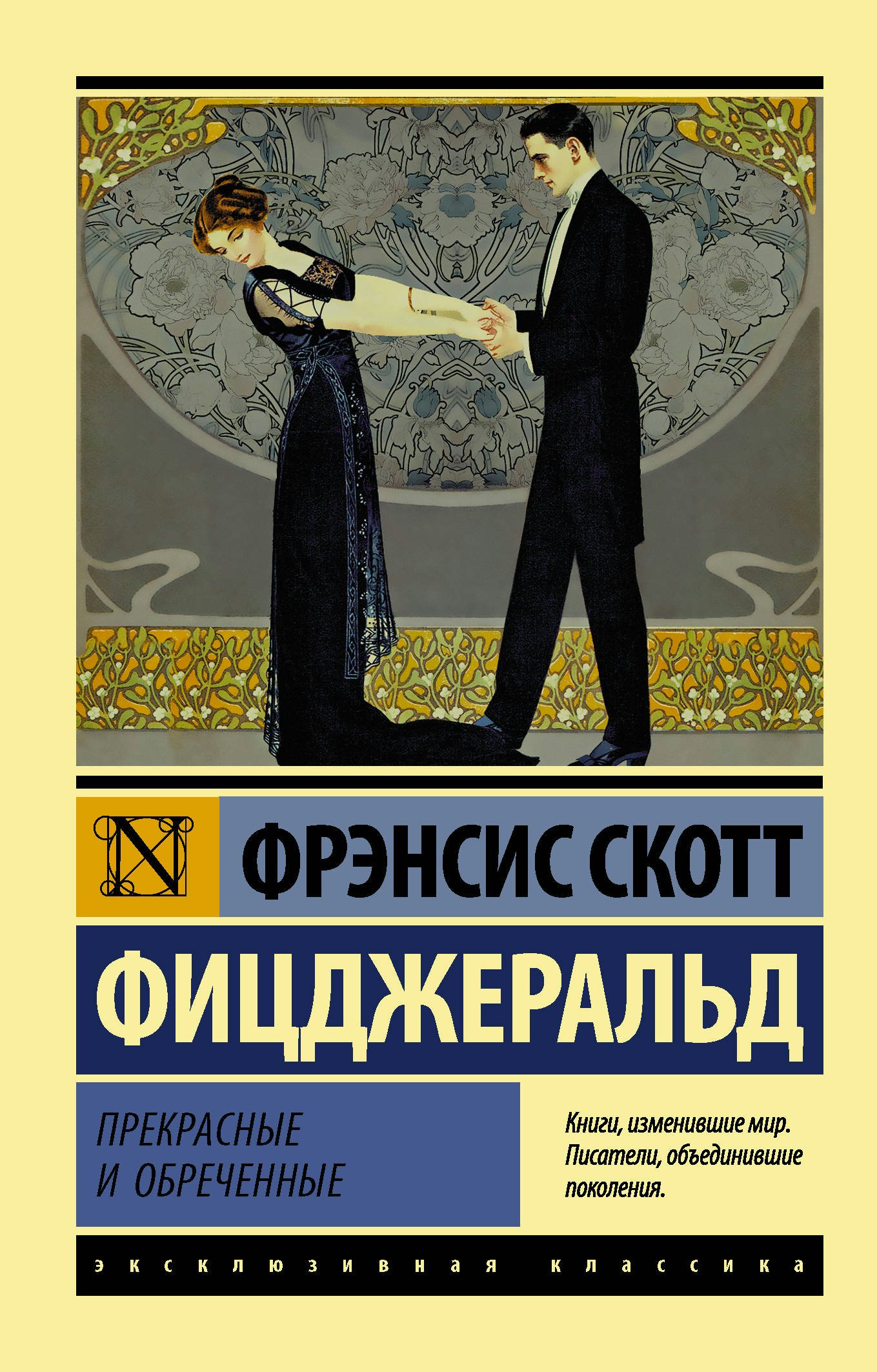 

Прекрасные и обреченные