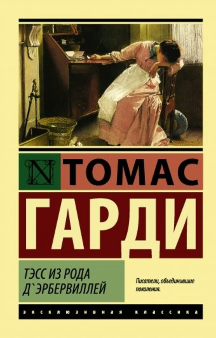 

Тэсс из рода д'Эрбервиллей