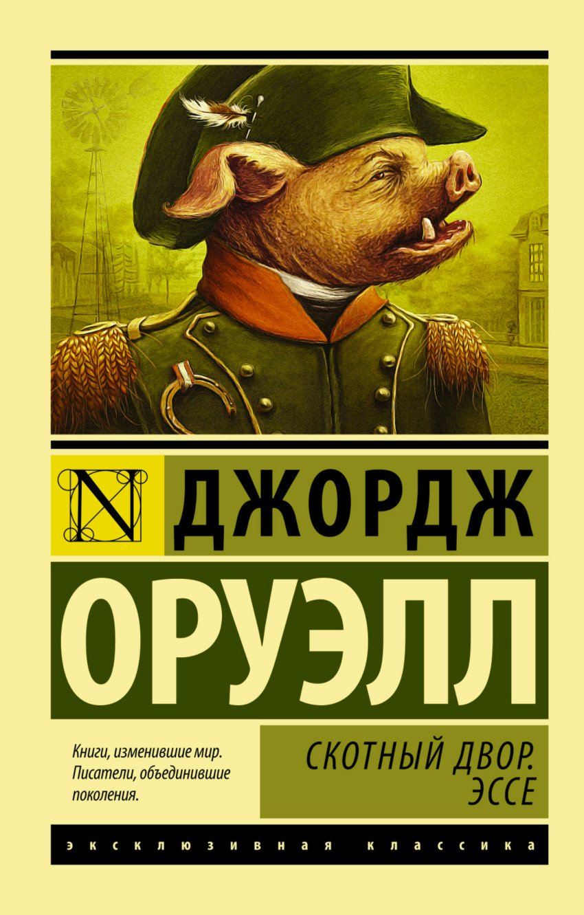 

Скотный Двор. Эссе
