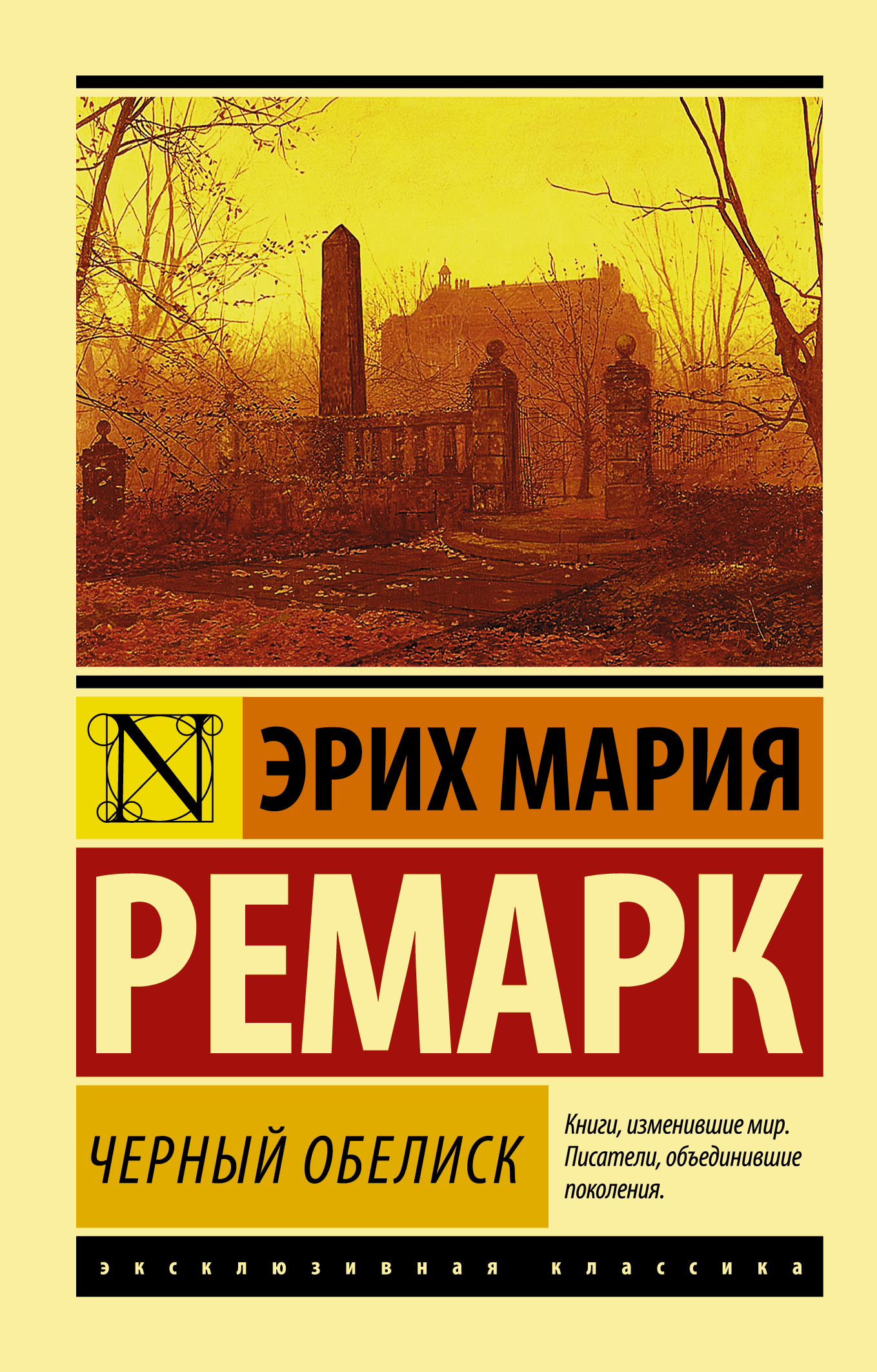 

Черный обелиск