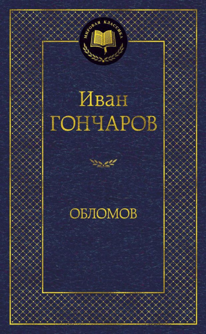 

Обломов