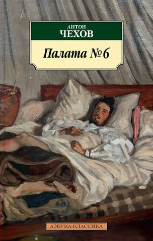 

Палата №6