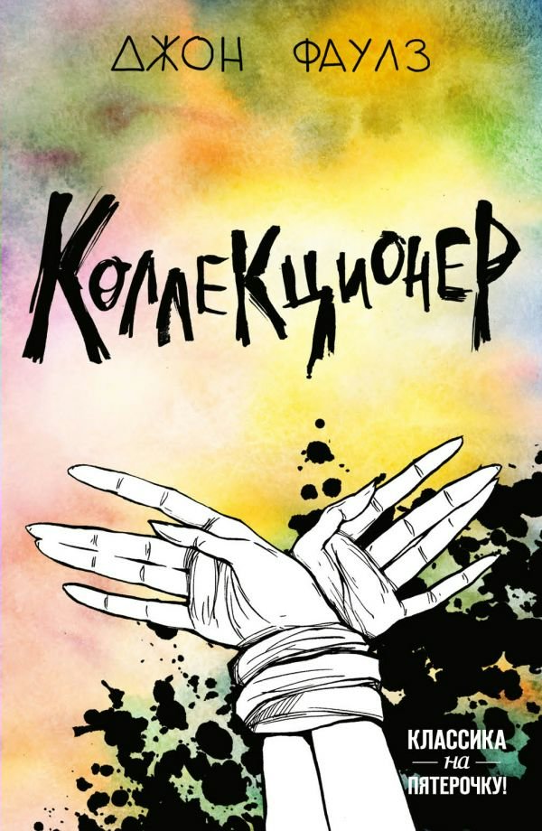 

Коллекционер