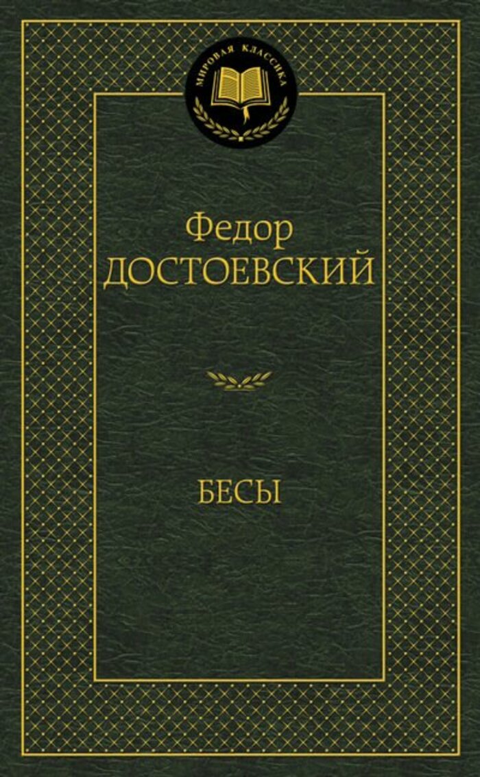 

Бесы